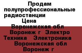 Продам полупрофессиональные радиостанции Roger KP-14 › Цена ­ 3 800 - Воронежская обл., Воронеж г. Электро-Техника » Электроника   . Воронежская обл.,Воронеж г.